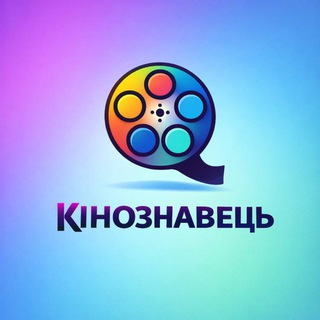 Іконка Telegram каналу Кінознавець