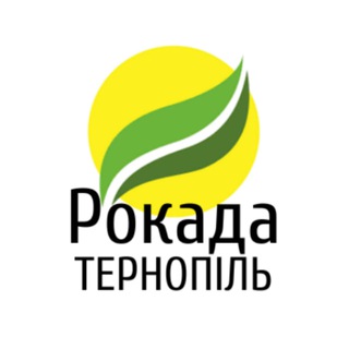 Іконка Telegram каналу "РОКАДА" Тернопіль