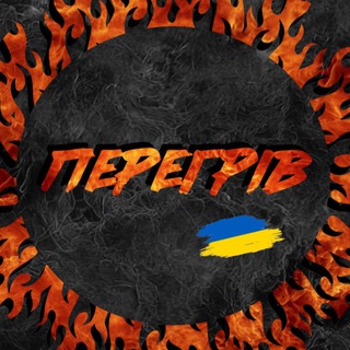 Іконка Telegram каналу Перегрів🔥
