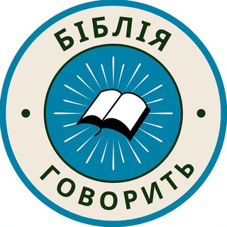 Іконка Telegram каналу Біблія говорить