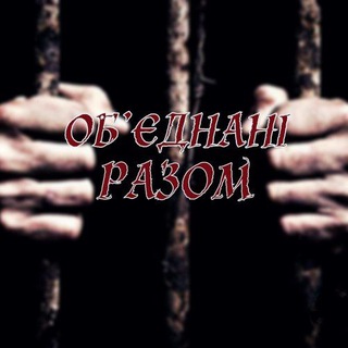 Іконка Telegram каналу ОБ'ЄДНАНІ РАЗОМ