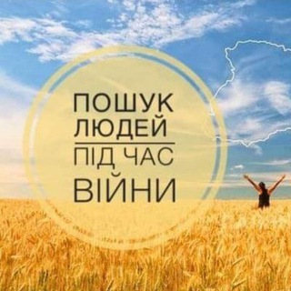 Іконка Telegram каналу Пошук людей під час війни