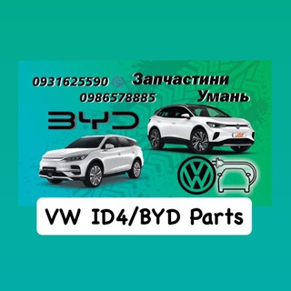 Іконка Telegram каналу VW ID4 BYD Parts Uman