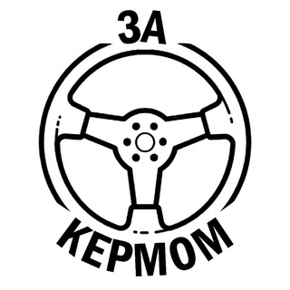 Іконка Telegram каналу ЗА КЕРМОМ
