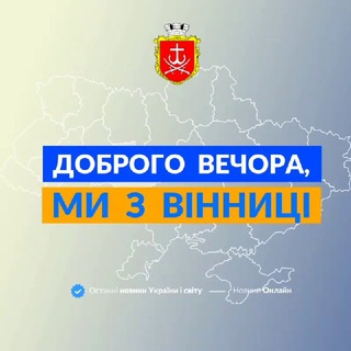 Іконка Telegram каналу Доброго вечора, ми з Вінниці👋🏻