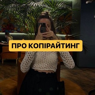 Іконка Telegram каналу ✍️Про копірайтинг на чистоту | Lika Copik