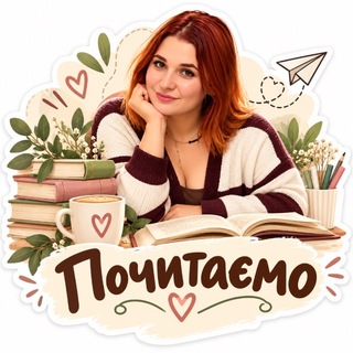 Іконка Telegram каналу Почитаємо?📖
