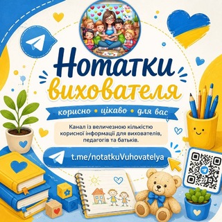 Іконка Telegram каналу Нотатки вихователя