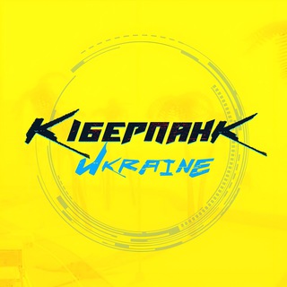 Іконка Telegram каналу Кіберпанк UA