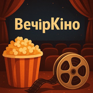 Іконка Telegram каналу 🇺🇦 Вечір Кіно 🎞