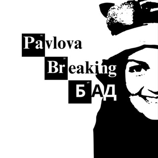 Іконка Telegram каналу Pavlova Breaking БАДи