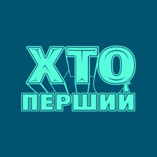 Іконка Telegram каналу ХТО ПЕРШИЙ 2026