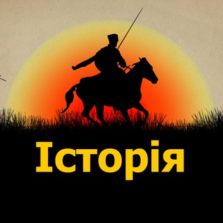 Іконка Telegram каналу Історія УКРАЇНИ