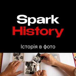 Іконка Telegram каналу Історія в фото SparkHistory