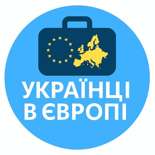 Іконка Telegram каналу Українці в Європі |Новини|Вакансії