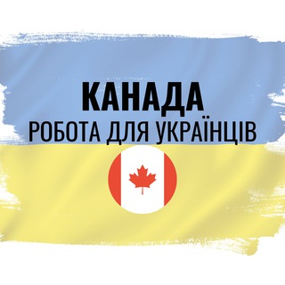 Іконка Telegram каналу Робота українцям Канада