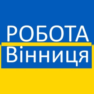 Іконка Telegram каналу Робота Вінниця