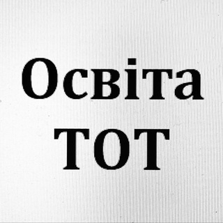 Іконка Telegram каналу Освіта ТОТ