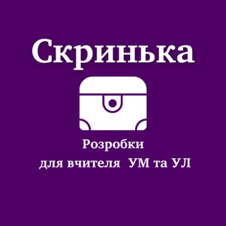 Іконка Telegram каналу Скринька| Матеріали для вчителя/репетитора УМ та УЛ