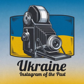Іконка Telegram каналу Україна: Інстаграм минулого