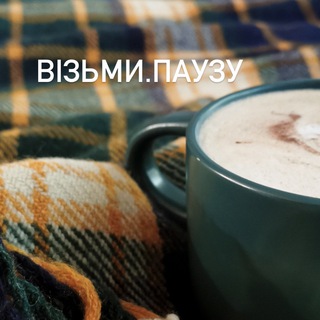 Іконка Telegram каналу Візьми.Паузу