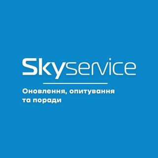 Іконка Telegram каналу Skyservice POS | Оновлення, опитування та поради