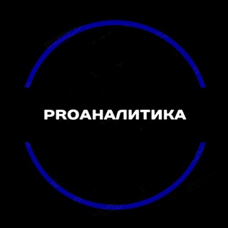 Іконка Telegram каналу ProАналітика 📊