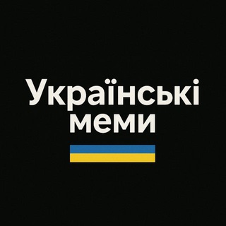 Іконка Telegram каналу Українські меми