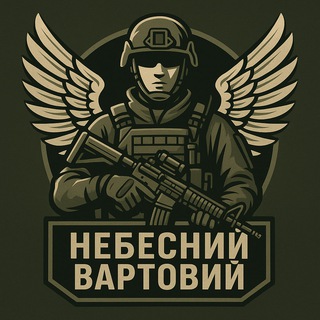 Іконка Telegram каналу Небесний Вартовий