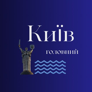 Іконка Telegram каналу Київ Головний 🇺🇦🧿