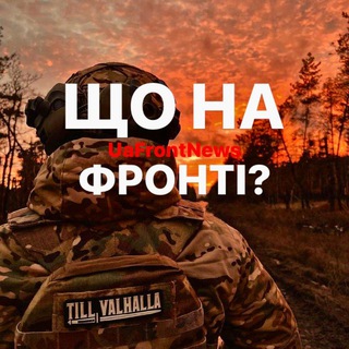 Іконка Telegram каналу ЩО НА ФРОНТІ?