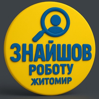 Іконка Telegram каналу Знайшов роботу, Житомир!