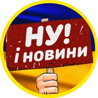 Іконка Telegram каналу НУ І НОВИНИ