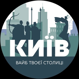 Іконка Telegram каналу Київ | Вайб твоєї столиці 🇺🇦