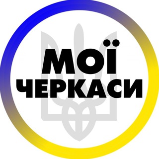 Іконка Telegram каналу Мої Черкаси | Умань