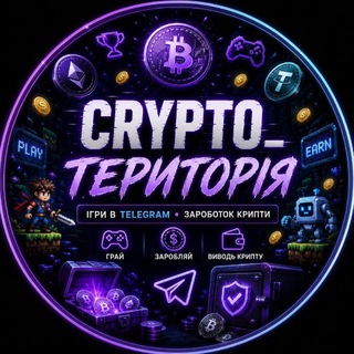 Іконка Telegram каналу CRYPTO_ТЕРИТОРІЯ