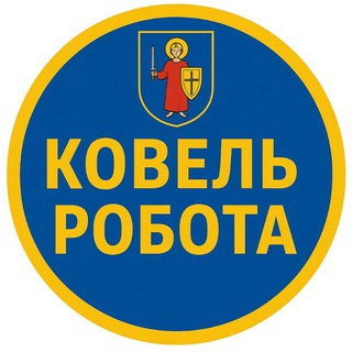 Іконка Telegram каналу Робота Ковель | Робота Турійск | Робота Любомль | Робота Стара Вижівка | Робота Смідин