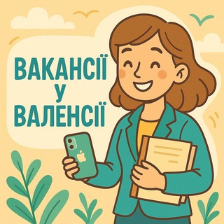 Іконка Telegram каналу Вакансії у Валенсії👩🏻‍💻