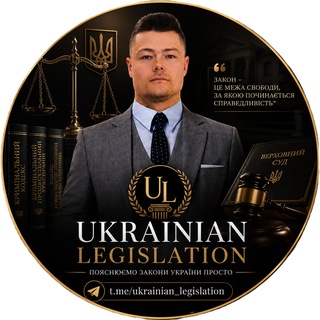 Іконка Telegram каналу 🇺🇦Українське законодавство🇺🇦