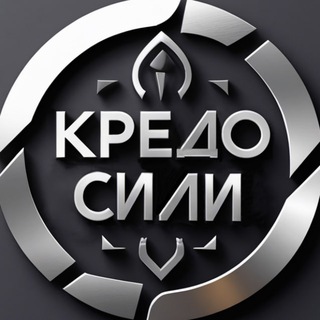 Іконка Telegram каналу Кредо Сили