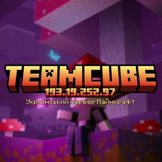 Іконка Telegram каналу TeamCube › сервер Майнкрафт