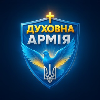 Іконка Telegram каналу Духовна армія України 🇺🇦
