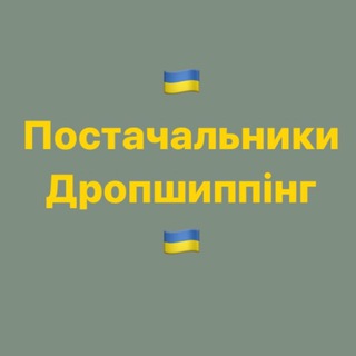 Іконка Telegram каналу Постачальники та виробники України | Дропшиппінг
