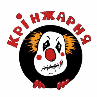 Іконка Telegram каналу Крінжарня 🤡