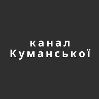 Іконка Telegram каналу канал Куманської