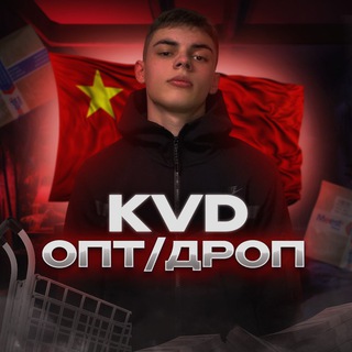 Іконка Telegram каналу KVD | ОПТ/ДРОП 🇺🇦🇨🇳