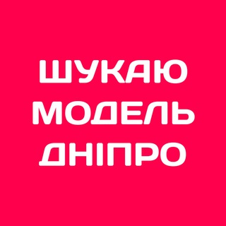 Іконка Telegram каналу Шукаю модель Дніпро | Б'юті Дніпро