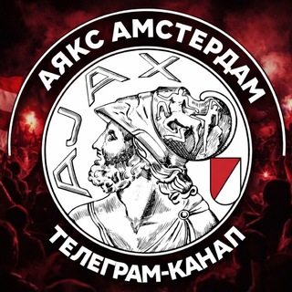 Іконка Telegram каналу ФК Аякс Амстердам 🤍❤️🤍
