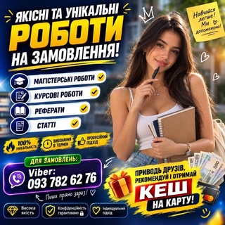 Іконка Telegram каналу МАГІСТЕРСЬКІ, БАКАЛАВРСЬКІ, КУРСОВІ РОБОТИ, РЕФЕРАТИ, СТАТТІ НА ЗАМОВЛЕННЯ ️️️️️