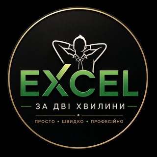 Іконка Telegram каналу 📊 Excel за дві хвилини